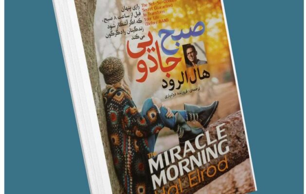 صبح جادویی از هال الرود معرفی کتاب قله