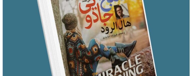 صبح جادویی از هال الرود معرفی کتاب قله