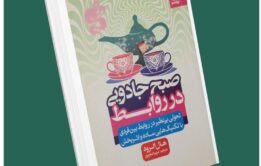 صبح جادویی در روابط از هال الرود داستان از کتاب قله