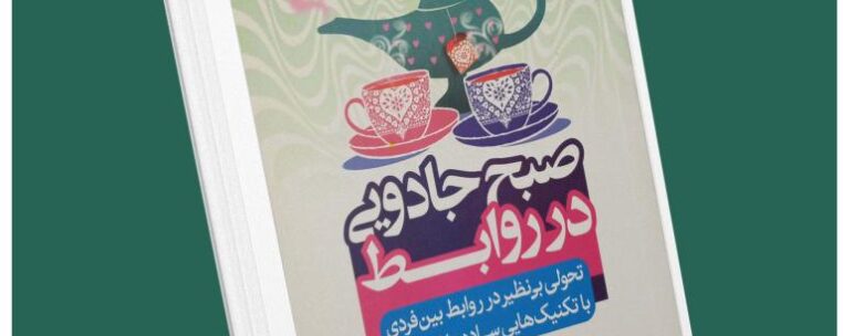 صبح جادویی در روابط از هال الرود داستان از کتاب قله