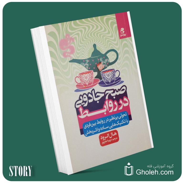 صبح جادویی در روابط از هال الرود داستان از کتاب قله