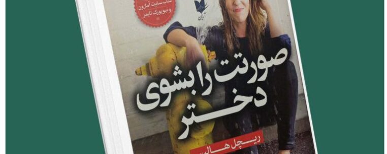 صورتت را بشوی دختر از ریچل هالیس داستان از کتاب قله