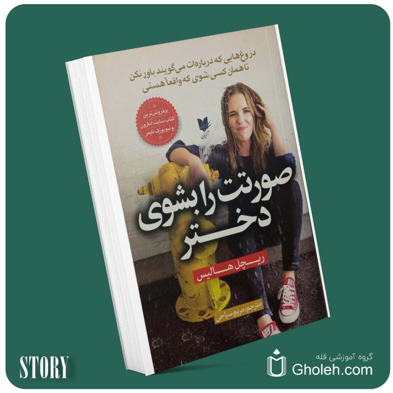 صورتت را بشوی دختر از ریچل هالیس داستان از کتاب قله