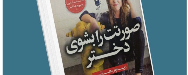 صورتت را بشوی دختر از ریچل هالیس معرفی کتاب قله