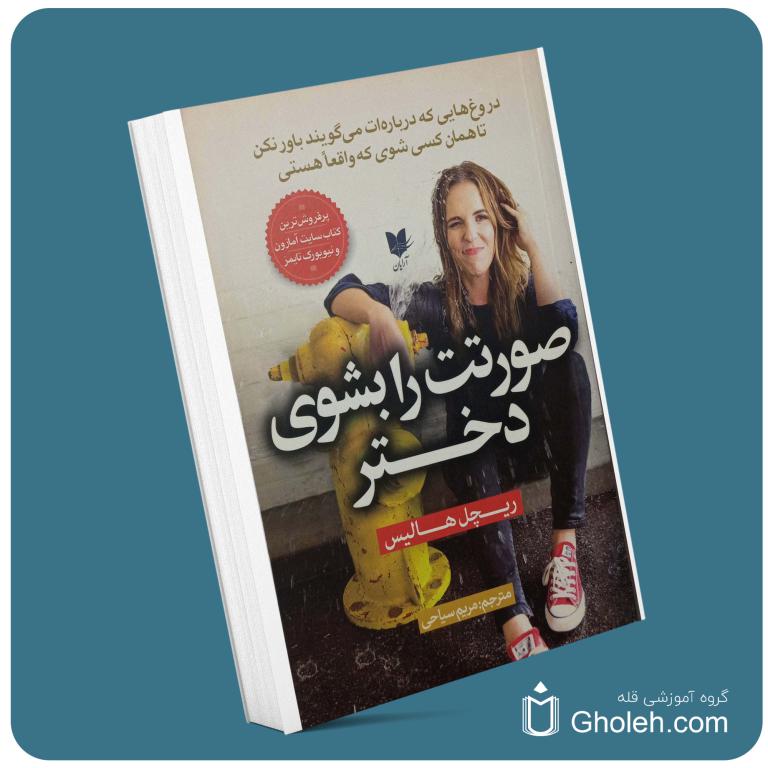 صورتت را بشوی دختر از ریچل هالیس معرفی کتاب قله