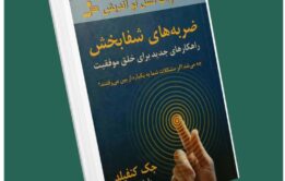 ضربه‌های شفابخش از جک کنفیلد داستان از کتاب قله