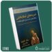 ضربه‌های شفابخش از جک کنفیلد داستان از کتاب قله