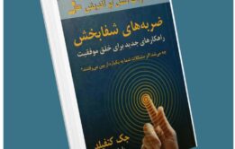ضربه‌های شفابخش از جک کنفیلد معرفی کتاب قله