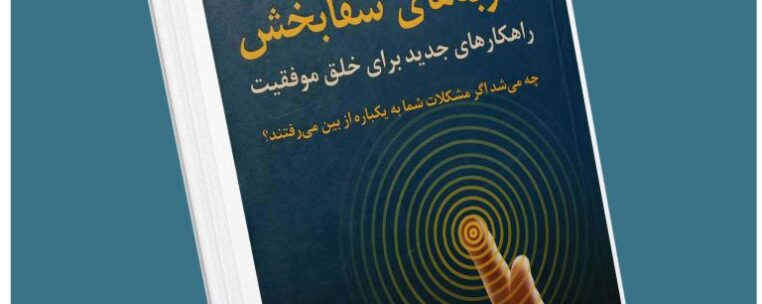 ضربه‌های شفابخش از جک کنفیلد معرفی کتاب قله