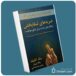 ضربه‌های شفابخش از جک کنفیلد معرفی کتاب قله