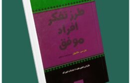 طرز تفکر افراد موفق از جان مکسول داستان از کتاب قله