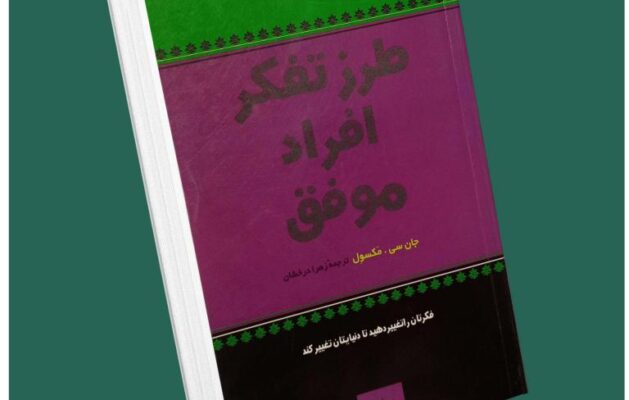 طرز تفکر افراد موفق از جان مکسول داستان از کتاب قله