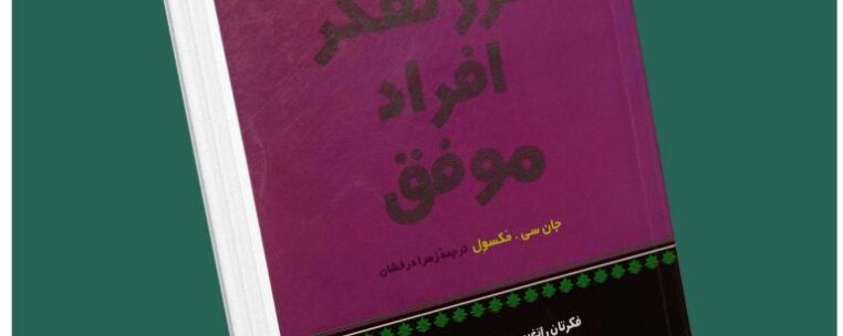 طرز تفکر افراد موفق از جان مکسول داستان از کتاب قله