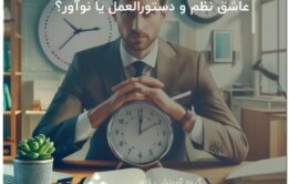 عاشق نظم و دستورالعمل‌ یا نوآور؟