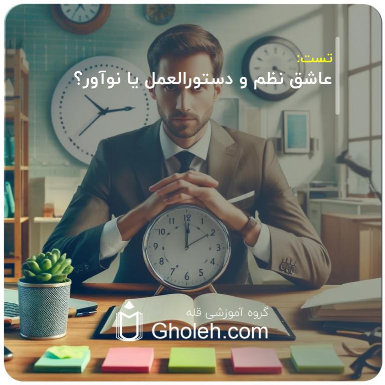 عاشق نظم و دستورالعمل‌ یا نوآور؟