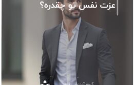 عزت نفس تو چقدره؟