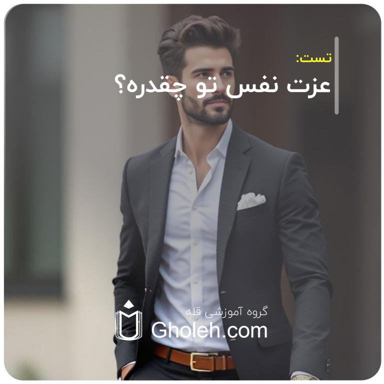 عزت نفس تو چقدره؟