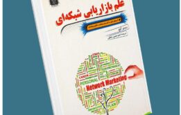 علم بازاریابی شبکه ای معرفی کتاب قله