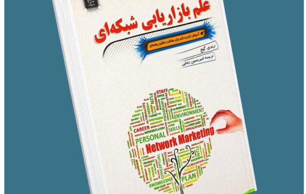 علم بازاریابی شبکه ای معرفی کتاب قله