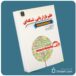 علم بازاریابی شبکه ای معرفی کتاب قله