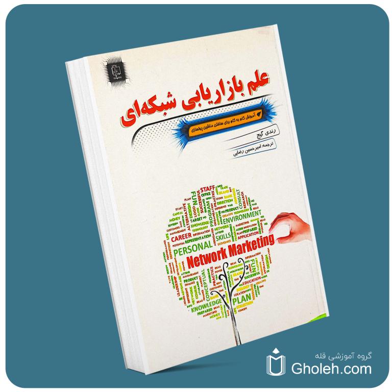 علم بازاریابی شبکه ای معرفی کتاب قله