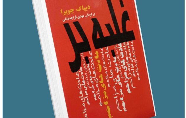 غلبه بر عادت‌های مزاحم از دیپاک چوپرا معرفی کتاب قله