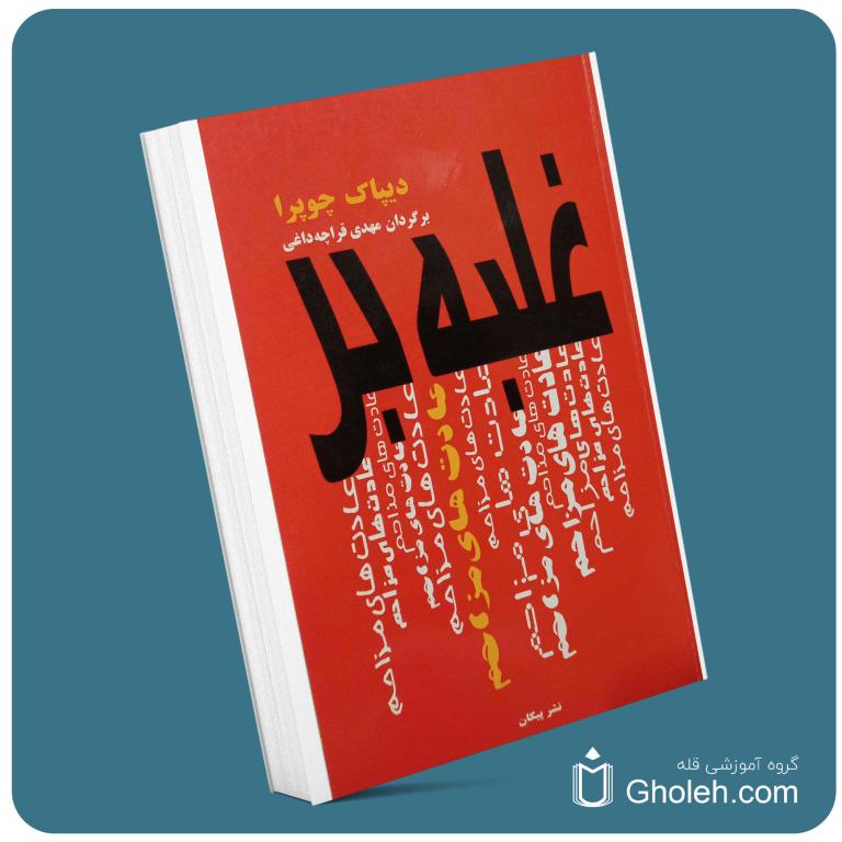 غلبه بر عادت‌های مزاحم از دیپاک چوپرا معرفی کتاب قله