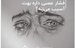 فشار عصبی داره بهت آسیب می‌زنه؟