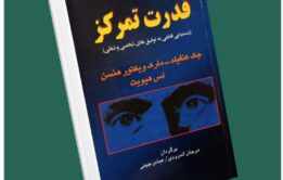 قدرت تمرکز از جک کنفیلد داستان از کتاب قله