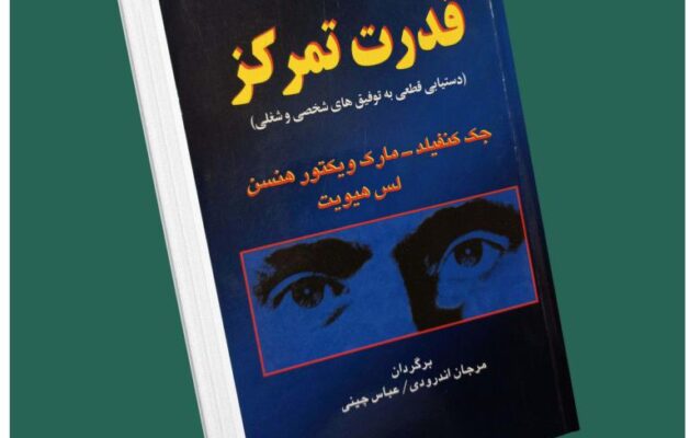 قدرت تمرکز از جک کنفیلد داستان از کتاب قله