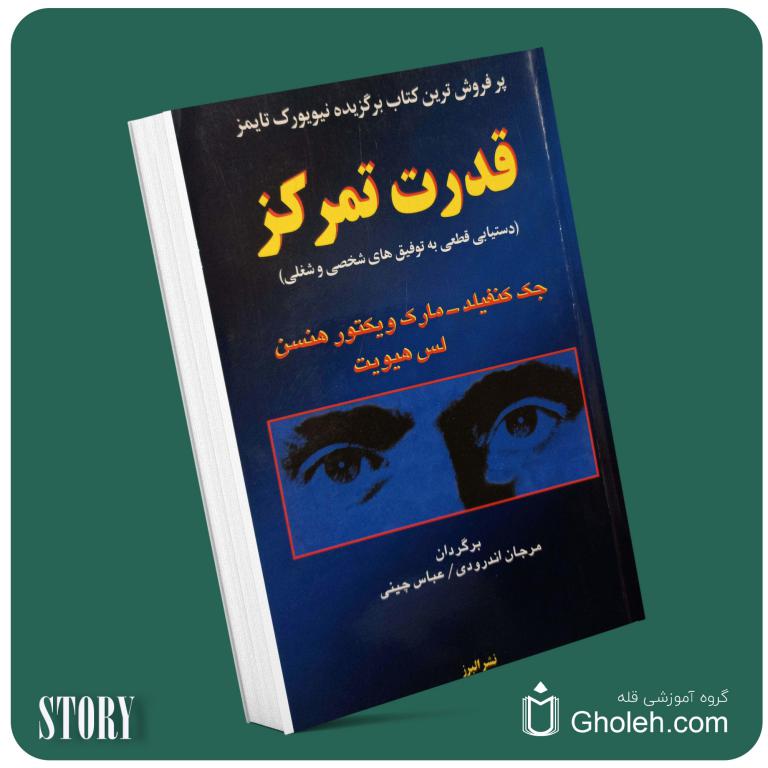 قدرت تمرکز از جک کنفیلد داستان از کتاب قله