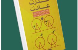قدرت عادت‌های مثبت از دان رابی داستان از کتاب قله