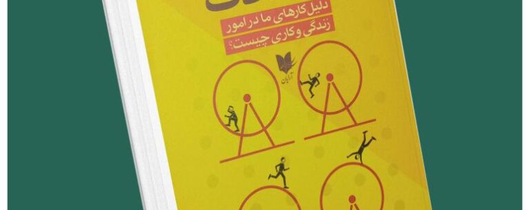 قدرت عادت‌های مثبت از دان رابی داستان از کتاب قله