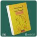 قدرت عادت‌های مثبت از دان رابی داستان از کتاب قله