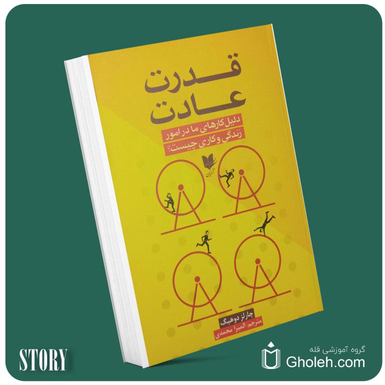 قدرت عادت‌های مثبت از دان رابی داستان از کتاب قله