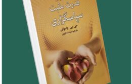 قدرت مثبت سپاسگزاری از جی پی واسوانی داستان از کتاب قله