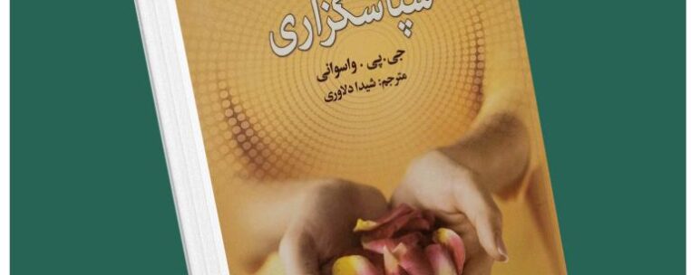 قدرت مثبت سپاسگزاری از جی پی واسوانی داستان از کتاب قله