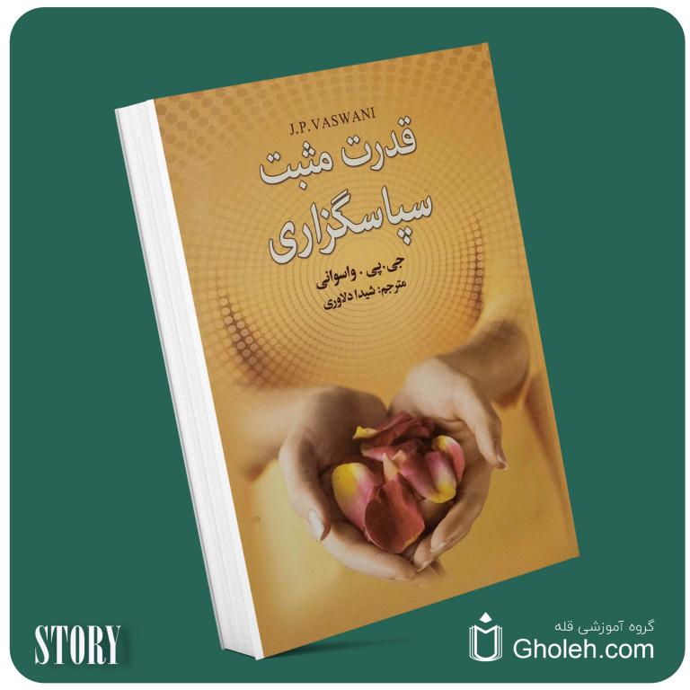 قدرت مثبت سپاسگزاری از جی پی واسوانی داستان از کتاب قله