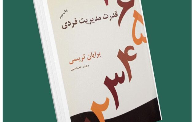 قدرت مدیریت فردی از برایان تریسی داستان از کتاب قله