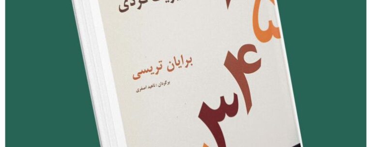 قدرت مدیریت فردی از برایان تریسی داستان از کتاب قله