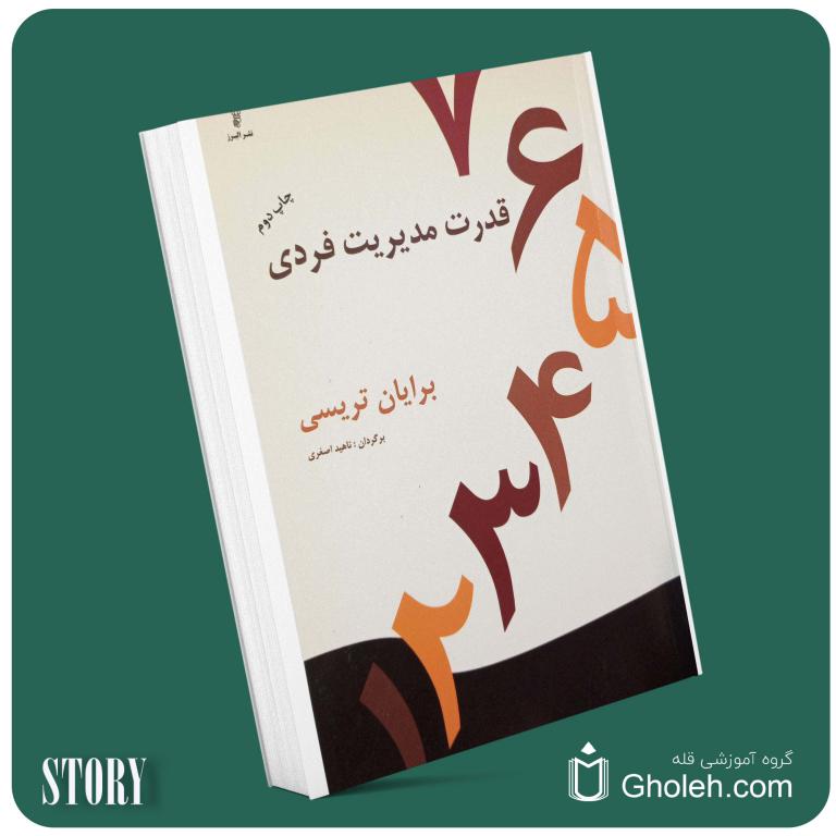 قدرت مدیریت فردی از برایان تریسی داستان از کتاب قله