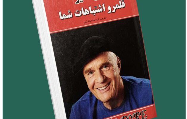 قلمرو اشتباهات شما از وین دایر داستان از کتاب قله
