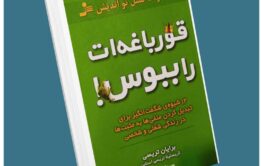 قورباغه را ببوس از برایان تریسی معرفی کتاب قله