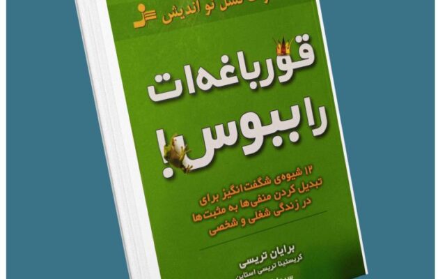 قورباغه را ببوس از برایان تریسی معرفی کتاب قله