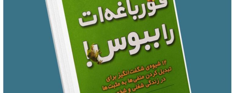 قورباغه را ببوس از برایان تریسی معرفی کتاب قله