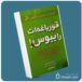 قورباغه را ببوس از برایان تریسی معرفی کتاب قله