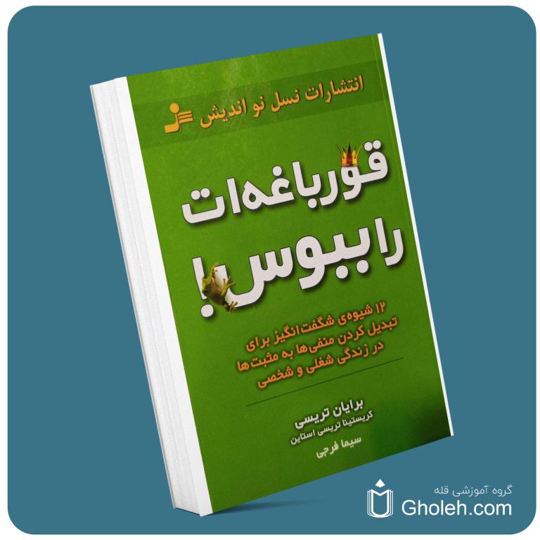 قورباغه را ببوس از برایان تریسی معرفی کتاب قله