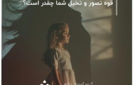 قوه تصور و تخیل شما چقدر است؟
