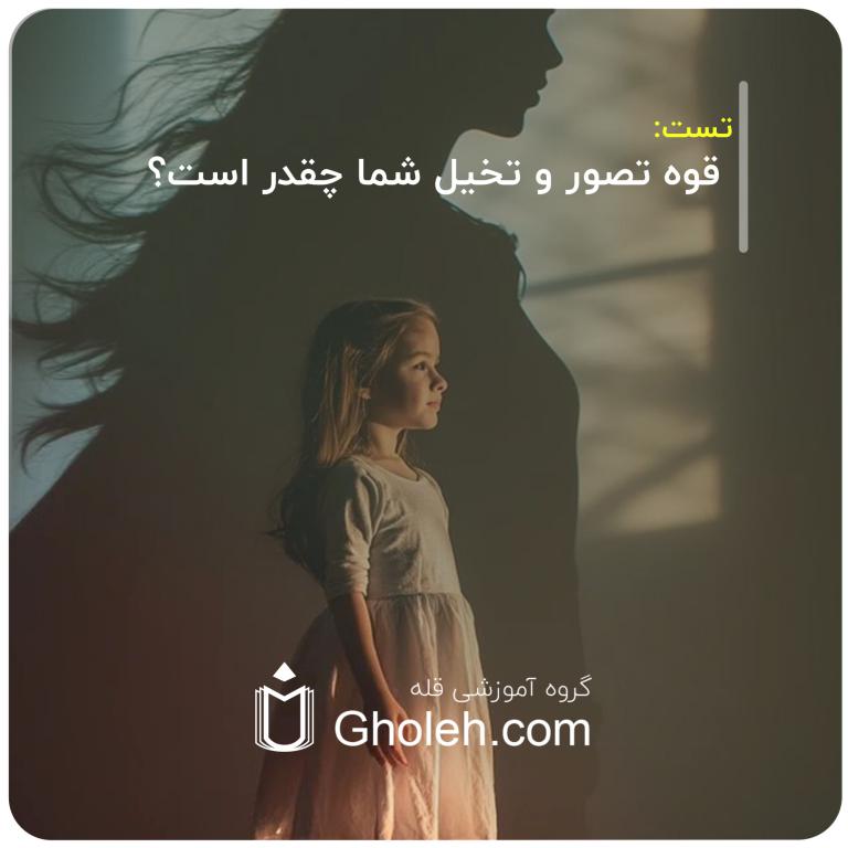 قوه تصور و تخیل شما چقدر است؟