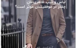 لباس و تیپ ظاهری تان چقدر در موفقیتتان موثر است؟